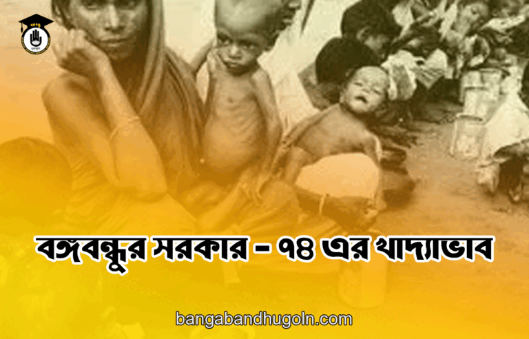 বঙ্গবন্ধুর সরকার - ৭৪ এর খাদ্যাভাব
