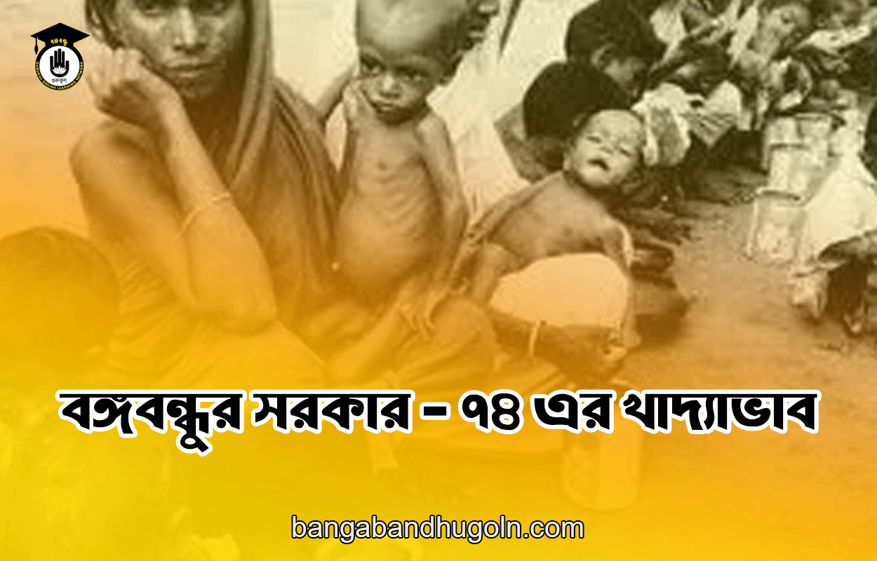 বঙ্গবন্ধুর সরকার - ৭৪ এর খাদ্যাভাব