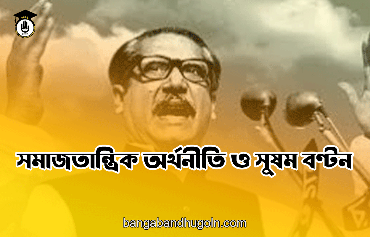 সমাজতান্ত্রিক অর্থনীতি ও সুষম বণ্টন 1 সমাজতান্ত্রিক অর্থনীতি ও সুষম বণ্টন
