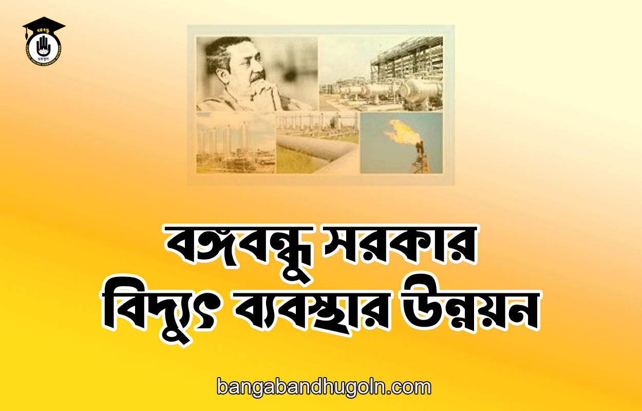 বঙ্গবন্ধু সরকার - বিদ্যুৎ ব্যবস্থার উন্নয়ন 1 বঙ্গবন্ধু সরকার - বিদ্যুৎ ব্যবস্থার উন্নয়ন