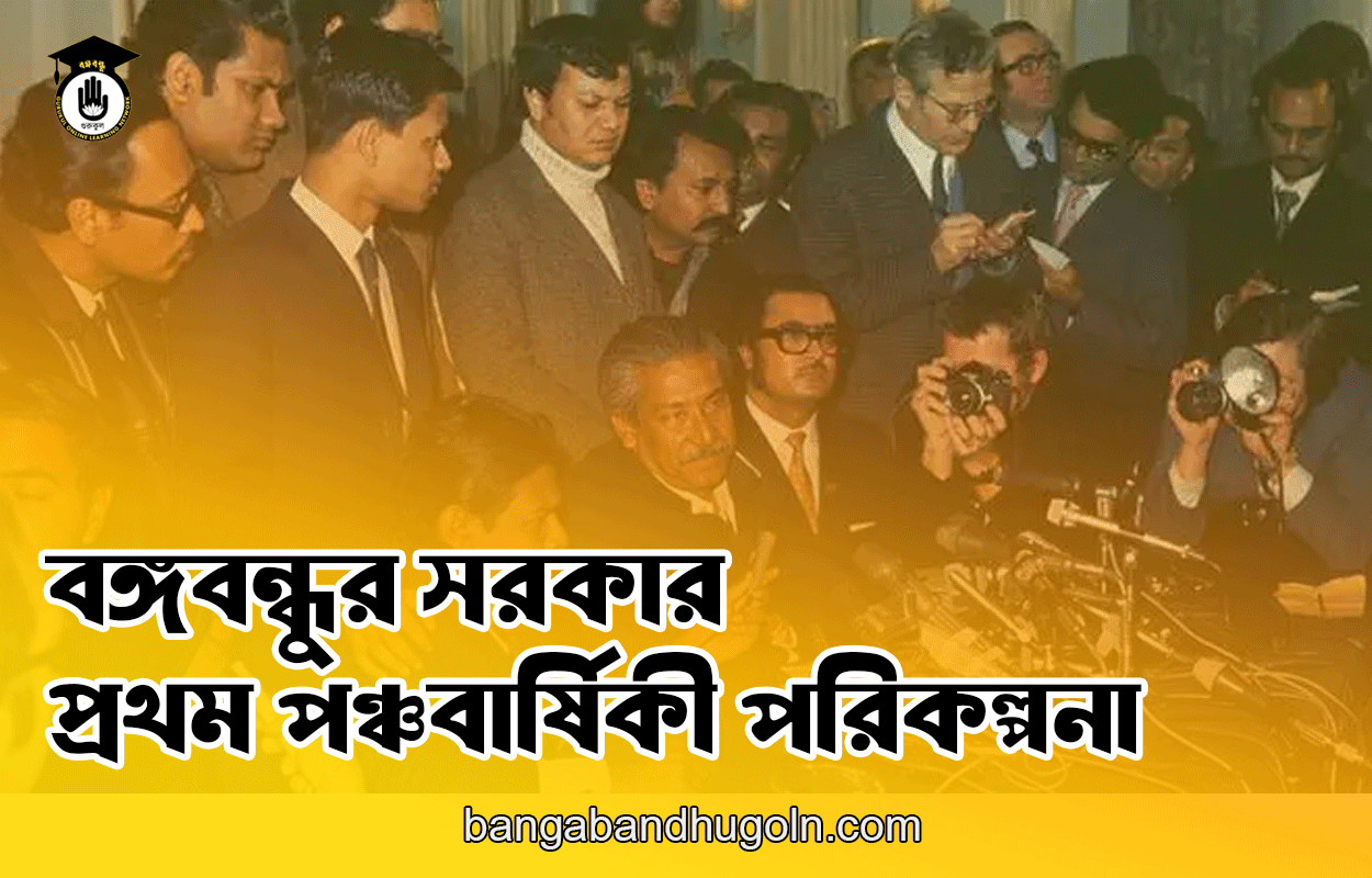 বঙ্গবন্ধুর সরকার - প্রথম পঞ্চবার্ষিকী পরিকল্পনা 1 বঙ্গবন্ধুর সরকার - প্রথম পঞ্চবার্ষিকী পরিকল্পনা
