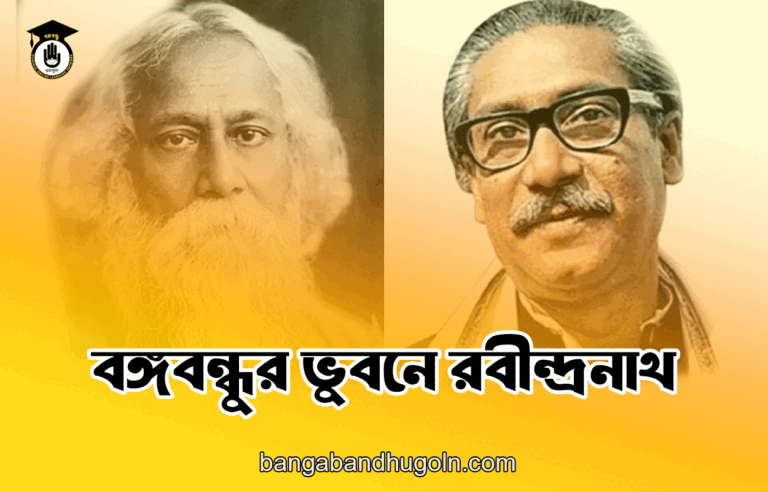 বঙ্গবন্ধুর ভুবনে রবীন্দ্রনাথ