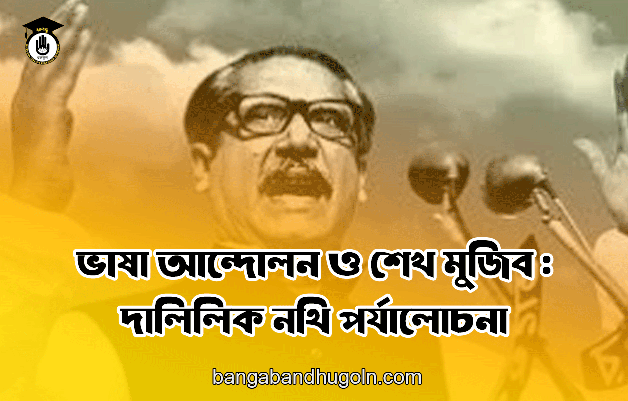 ভাষা আন্দোলন ও শেখ মুজিব : দালিলিক নথি পর্যালোচনা 1 ভাষা আন্দোলন ও শেখ মুজিব : দালিলিক নথি পর্যালোচনা