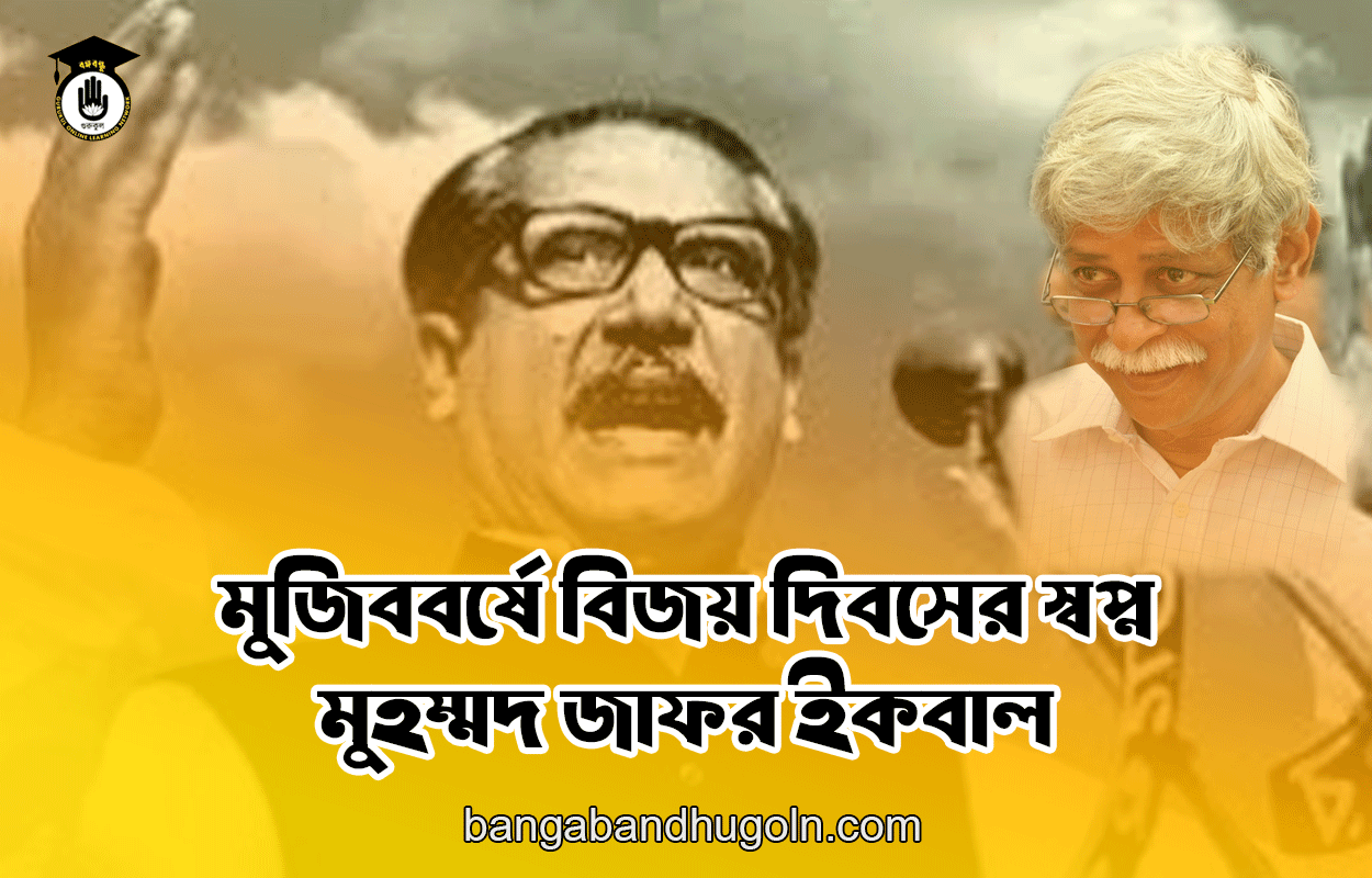 মুজিববর্ষে বিজয় দিবসের স্বপ্ন - মুহম্মদ জাফর ইকবাল