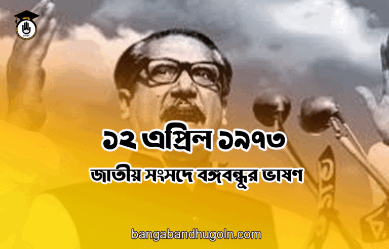 ১২ এপ্রিল ১৯৭৩ । জাতীয় সংসদে বঙ্গবন্ধুর ভাষণ