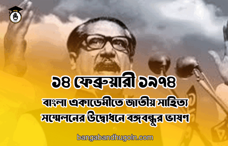 ১৪ ফেব্রুয়ারী ১৯৭৪ । বাংলা একাডেমীতে জাতীয় সাহিত্য সম্মেলনের উদ্বোধনে বঙ্গবন্ধুর ভাষণ