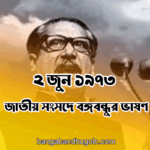 ২ জুন ১৯৭৩ । জাতীয় সংসদে বঙ্গবন্ধুর ভাষণ
