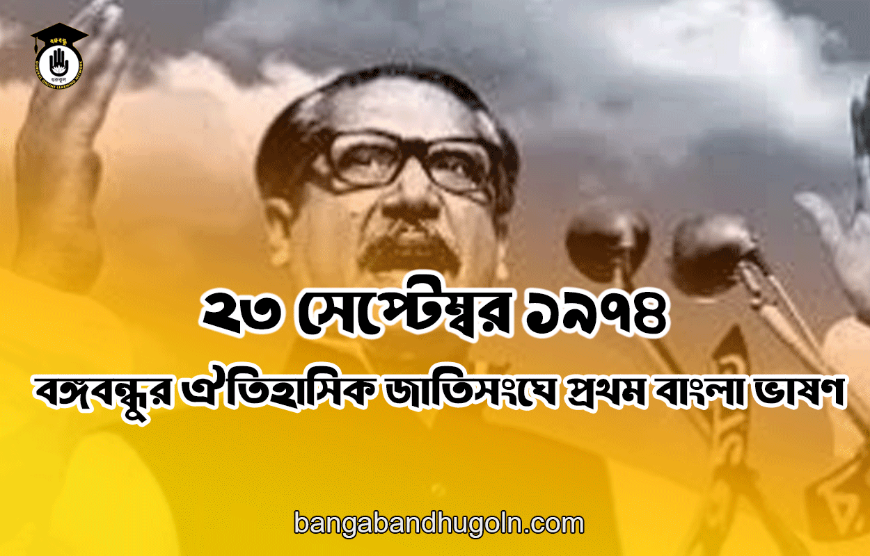 ২৩ সেপ্টেম্বর ১৯৭৪ । বঙ্গবন্ধুর ঐতিহাসিক জাতিসংঘে প্রথম বাংলা ভাষণ 1 ২৩ সেপ্টেম্বর ১৯৭৪ । বঙ্গবন্ধুর ঐতিহাসিক জাতিসংঘে প্রথম বাংলা ভাষণ