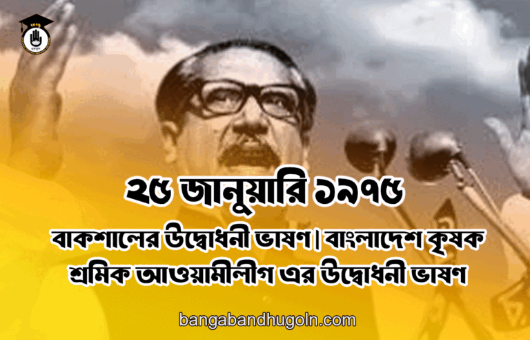 বাকশালের উদ্বোধনী ভাষণ | বাংলাদেশ কৃষক শ্রমিক আওয়ামীলীগ এর উদ্বোধনী ভাষণ [ ২৫ জানুয়ারি ১৯৭৫ ]