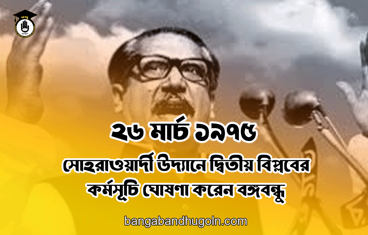 ২৬ মার্চ ১৯৭৫ । সোহরাওয়ার্দী উদ্যানে দ্বিতীয় বিপ্লবের কর্মসূচি ঘোষণা করেন বঙ্গবন্ধু 1 ২৬ মার্চ ১৯৭৫ । সোহরাওয়ার্দী উদ্যানে দ্বিতীয় বিপ্লবের কর্মসূচি ঘোষণা করেন বঙ্গবন্ধু