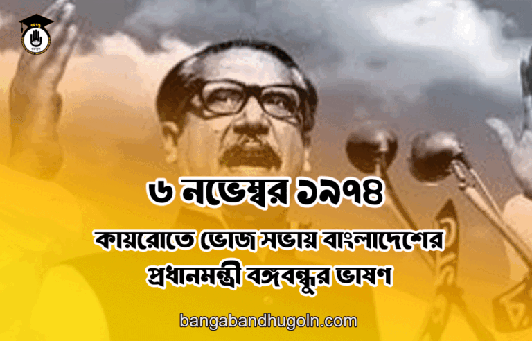 ৬ নভেম্বর ১৯৭৪ । কায়রোতে ভোজ সভায় বাংলাদেশের প্রধানমন্ত্রী বঙ্গবন্ধুর ভাষণ