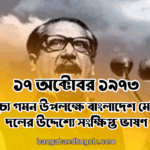 ১৭ অক্টোবর ১৯৭৩ । মধ্যপ্রাচ্যে গমন উপলক্ষে বাংলাদেশ মেডিকেল দলের উদ্দেশ্যে সংক্ষিপ্ত ভাষণ