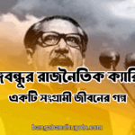বঙ্গবন্ধুর রাজনৈতিক ক্যারিয়ার: একটি সংগ্রামী জীবনের গল্প