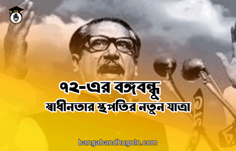 ৭২-এর বঙ্গবন্ধু: স্বাধীনতার স্থপতির নতুন যাত্রা